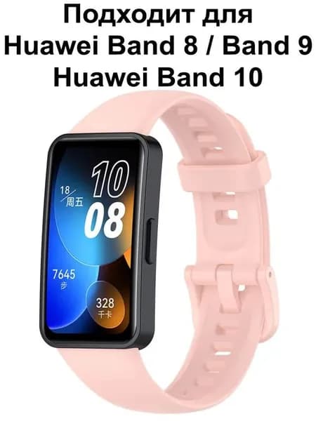 Ремешок для Huawei Band 9 / Браслет для Huawei Band 8 / 10 ; Силиконовый ремень Хуавей Бенд 8 и Хуавэй Банд 9