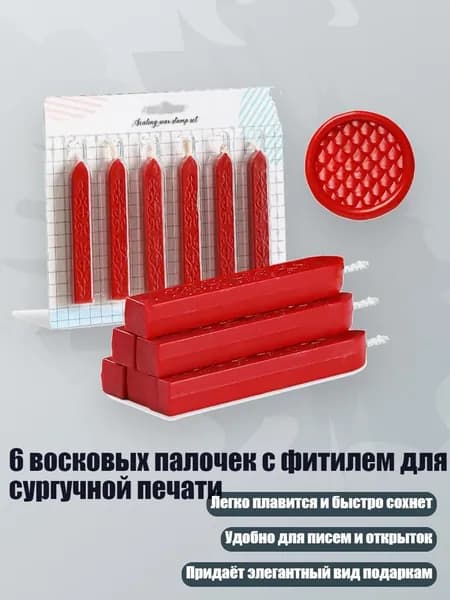 6 восковых палочек с фитилем для сургучной печати, - H