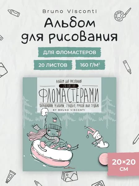 Альбом для рисования фломастерами Bruno Visconti квадратный, 20 листов 160 г/м2 / альбом для рисования детский для школы, для малышей