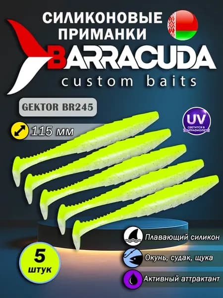 Силиконовые приманки для рыбалки Gektor 4.5''-245 5шт