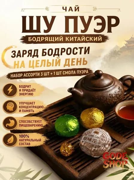 Чай Шу Пуэр Бодрящий Китайский, набор ассорти 3 шт + 1 шт смола пуэра / 19 г, мини точа, тоу ча, прессованный чай.