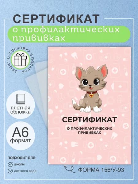 Studio Print Сертификат прививок A6, 1 шт., листов: 4