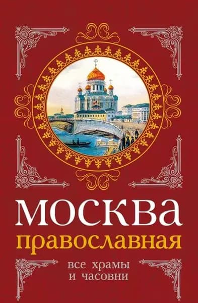 Москва православная. Все храмы и часовни | Вострышев Михаил Иванович, Шокарев Сергей Юрьевич | Электронная книга