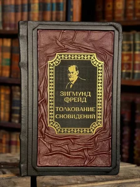 Толкование сновидений Зигмунд Фрейд. Подарочное издание в кожаном переплёте | Фрейд Зигмунд