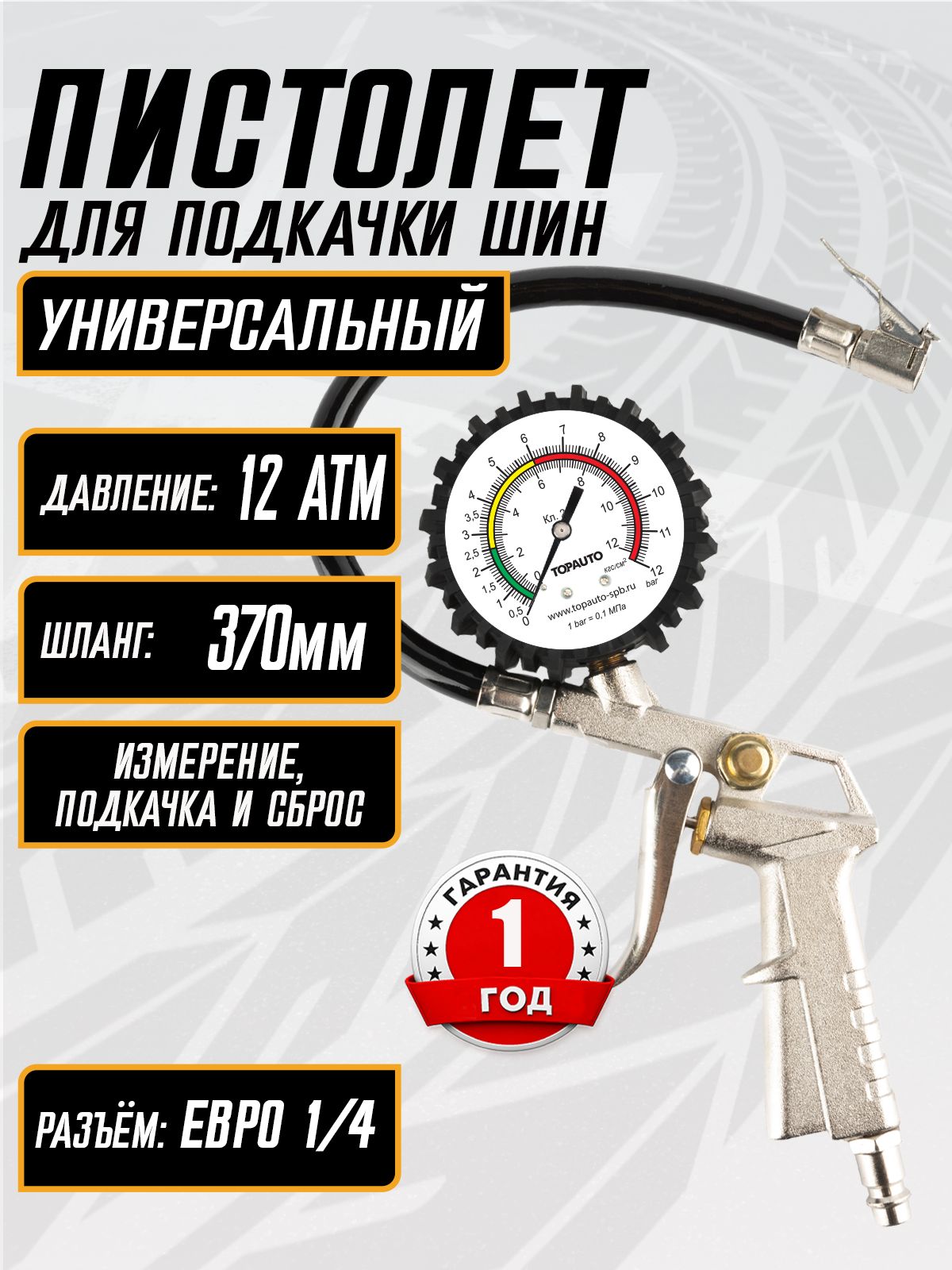 Пистолет для подкачки шин с манометром 12АТМ, для компрессора автомобильный