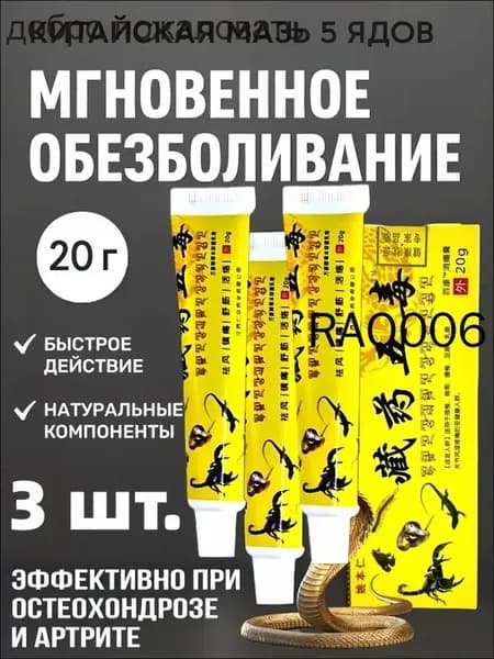 Китайская мазь обезболивающая с ядом скорпиона, кобры 60 г