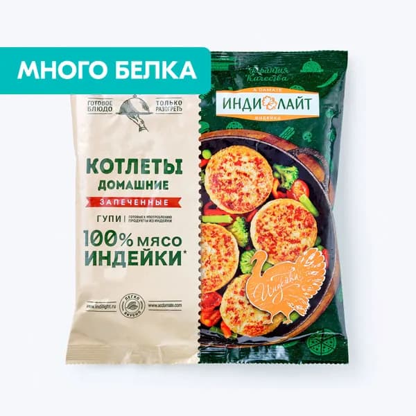 Котлеты Домашние из индейки 300 г, запеченные Индилайт, замороженные