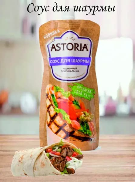 Соус для шаурмы Astoria