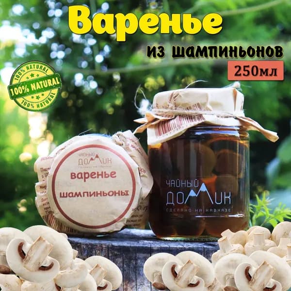 Чайный домик АРХЫЗ / Варенье Шампиньоны
