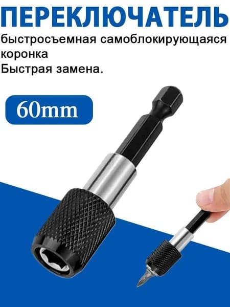 Удлинитель для бит с быстросъемным самоблокирующимся зажимом, шестигранный хвостовик 6,35 мм