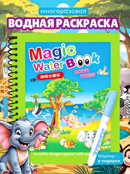 Раскраска водная многоразовая для детей, зоопарк