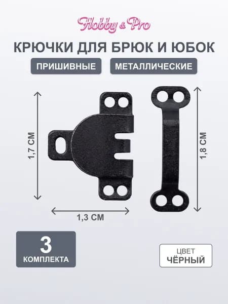 Крючки для одежды пришивные, 1,7х1,3 см, Hobby&Pro, 540310