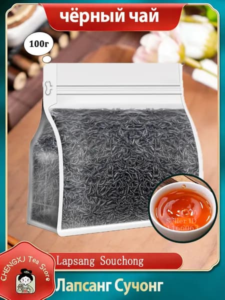 Чай "Лапсанг Сушонг" копченый китайский красный Black Tea