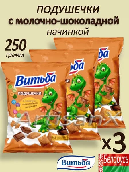 Подушечки с молочно-шоколадной начинкой "Витьба" 250 гр х 3шт