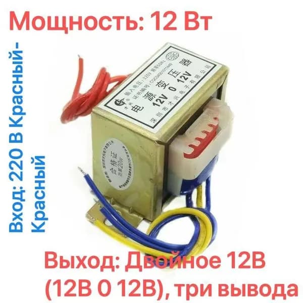 Понижающий трансформатор CX-4826, 12Вт, 220В на двойной 12В