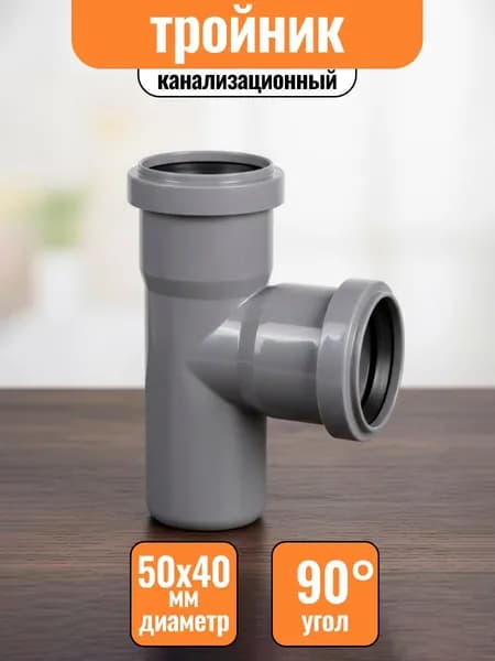 Тройник 50х40мм 90* для внутренней канализации цвет: серый