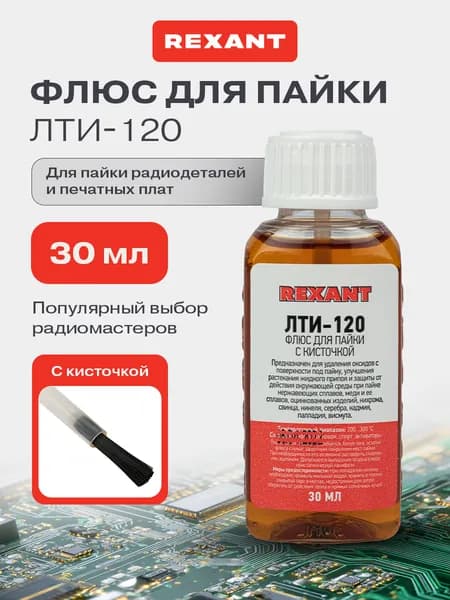 Флюс для пайки ЛТИ-120, 30 мл, с кисточкой, жидкий паяльный флюс REXANT