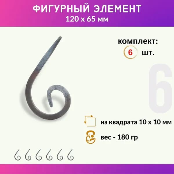 Кованый элемент из металла Запятая 01.319-С, комплект 6 шт.