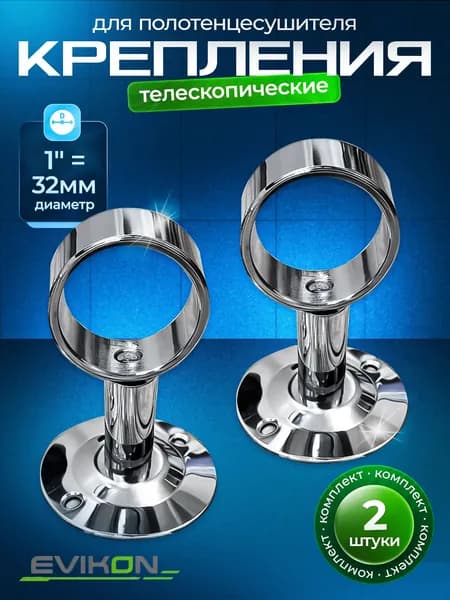 Крепление для полотенцесушителя телескопические 1"(32мм) с кольцом EVIKON