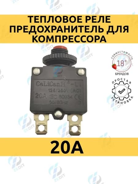 Тепловое реле предохранитель от перегрузки 20 А