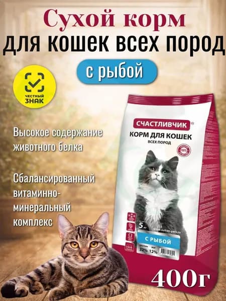 Счастливчик, сухой корм для активной и здоровой жизни кошек, с рыбой 400 г