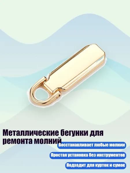 Металлические бегунки для ремонта молний, Золото - 3