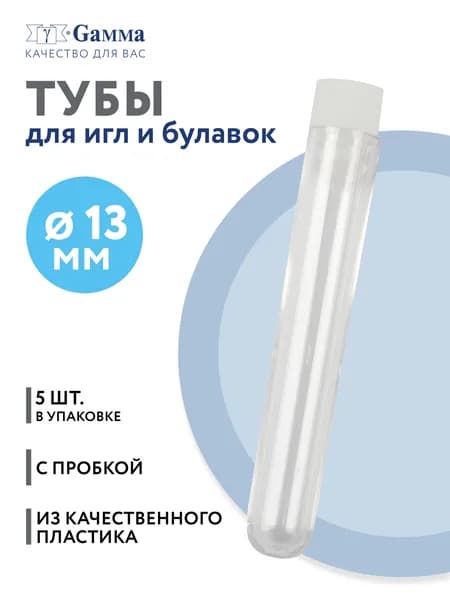 Туба для рукоделия "Gamma" T-009 пластик d 1.3 см 1.3 x 8.3 см 5 шт прозрачная