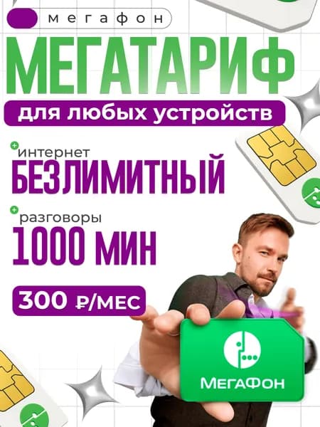 СИМ карта мегафон БЕЗЛИМИТНЫЙ интернет + 1000 мин за 300 р/мес