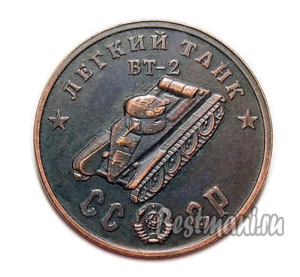 Легкий Танк ВТ-2 медный жетон 50 рублей 1945 года