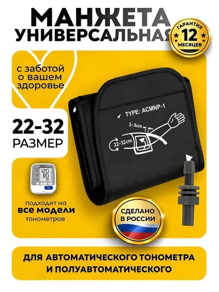Манжета для тонометра 22-32 см B.Well, Omron, And, Microlife, Beurer