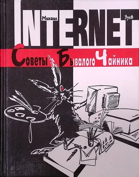 Интернет: Советы Бывалого Чайника