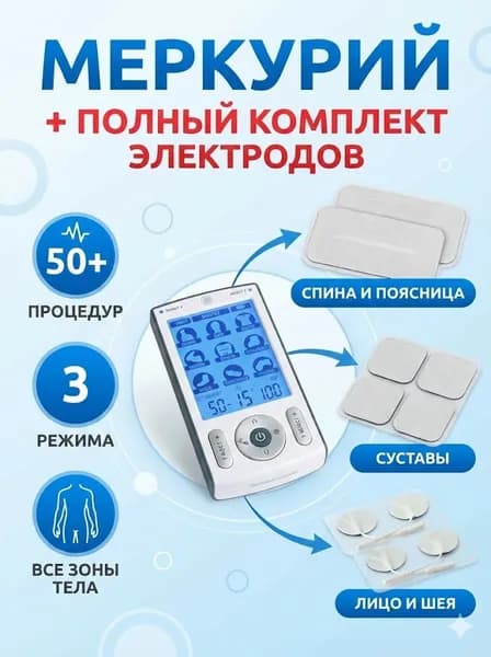 Аппарат Меркурий + электроды всех размеров. Миостимулятор.