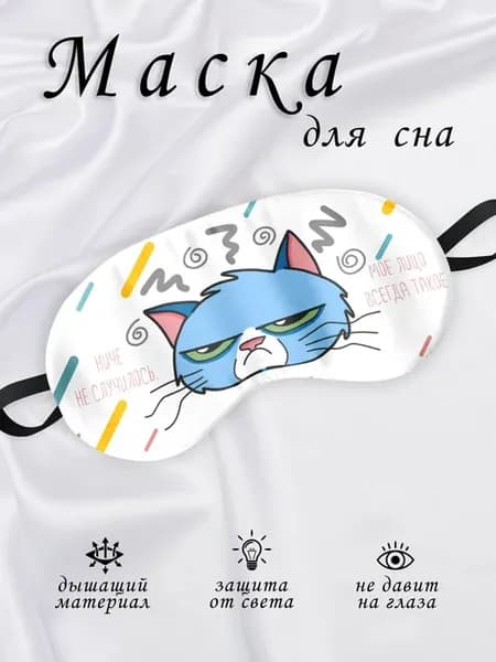 Маска для сна Лицо