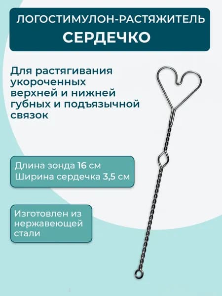 Логопедический зонд. Логопедический тренажер растяжитель "Сердечко"
