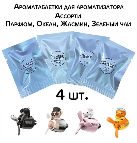 Ароматизатор автомобильный, Ароматаблетки Ассорти
