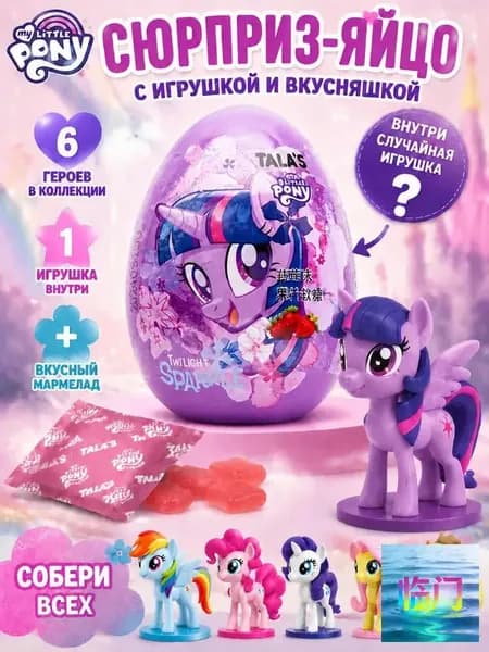 Коллекционная мини фигурка My Little Pony в яйце сюрпризе с сочным фруктовым мармеладом