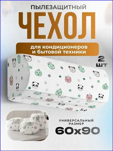 Чехол для кондиционера, пылезащитный чехол для кондиционера и мелкой бытовой техники, 2 штуки1