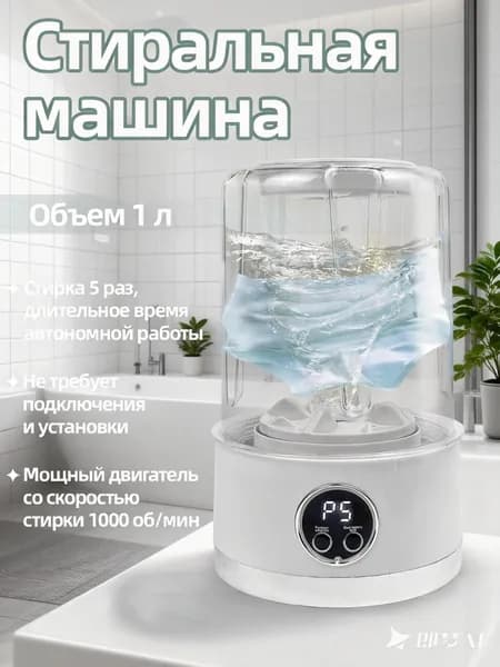 Портативная стиральная машинка
