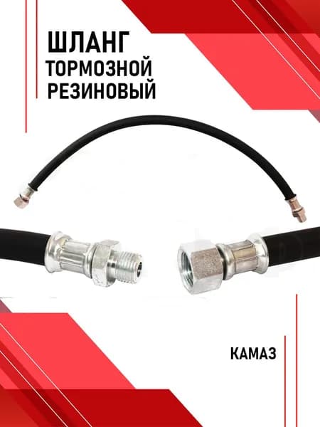 Шланг тормозной для а/м Камаз 5320 в сб. 61,5см. штуцер М14.7 - гайка М24!РЕЗИНОВЫЙ Автомагнат 5320-3506060 рез АМ