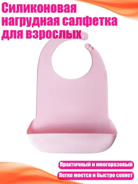 Силиконовая нагрудная салфетка для взрослых, Розовый