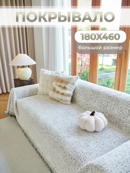 180х460, Покрывало на диван