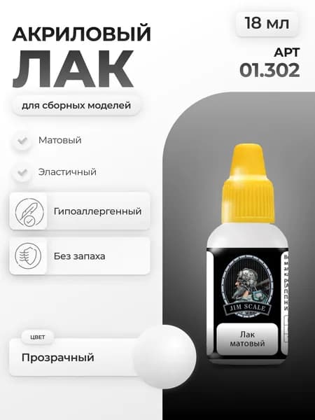 Лак для творчества для сборных моделей 1 шт., 18.02 мл.