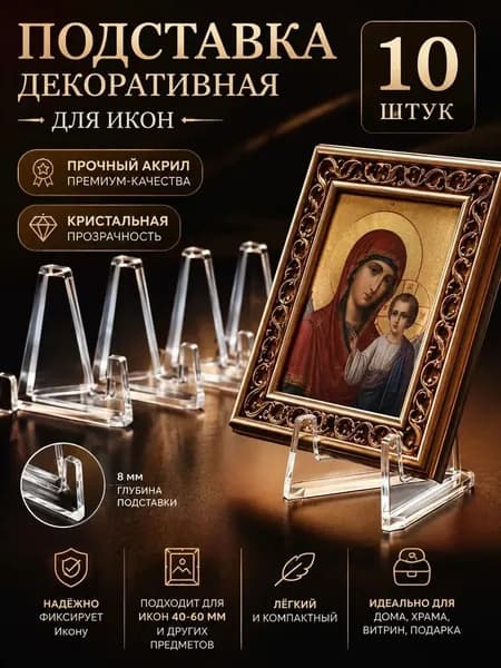 Подставка декоративная для икон, 10 шт.