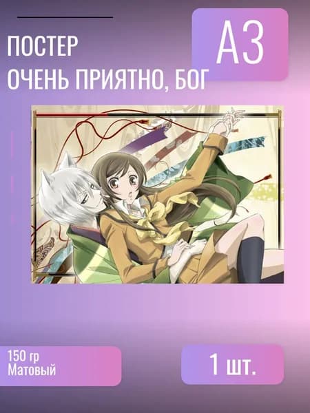 Постер/плакат аниме Очень приятно, Бог
