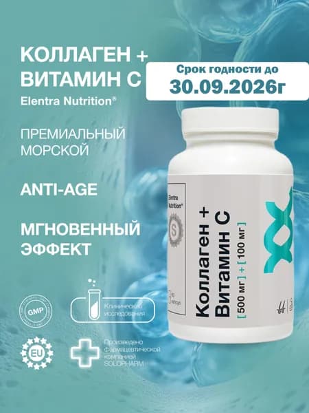 Коллаген с Витамином С, 100мг + 500мг, Витамины для кожи волос и ногтей, 60 капсул, Elentra Nutrition