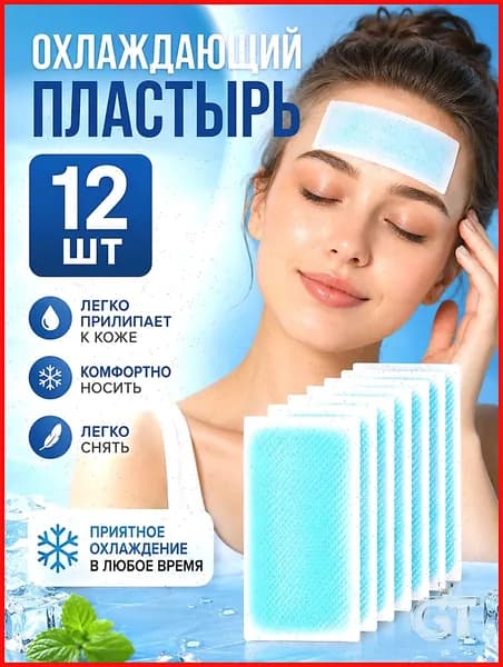 Охлаждающий пластырь от головной боли, от мигрени, 12 см х 5 см, 6 упаковок/12 шт