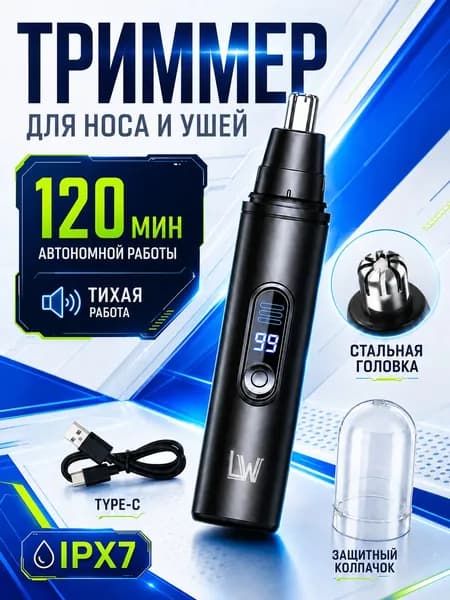 триммер для носа /триммер для носа и ушей мужской