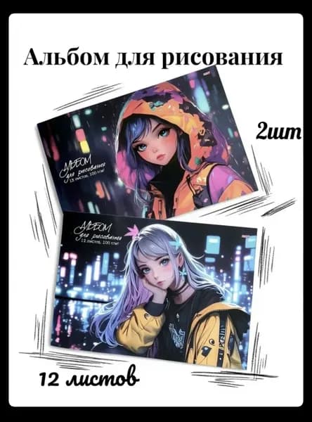 Альбом 2 шт., листов: 12