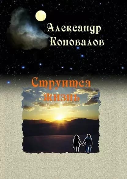 Струится жизнь | Коновалов Александр | Электронная книга