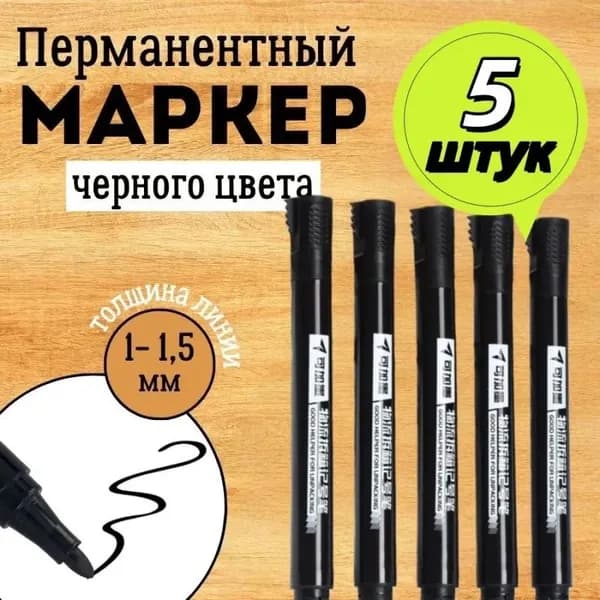 Маркеры перманентные черные. Набор 5 шт. Несмываемые фломастеры для ткани, обуви, пластика и бумаги